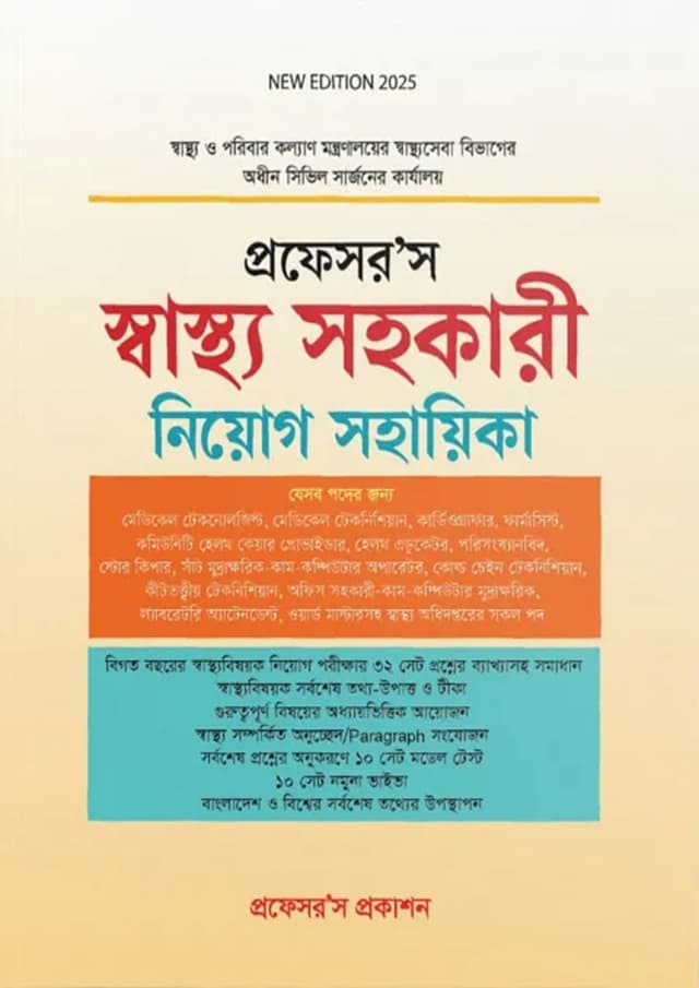 প্রফেসর’স স্বাস্থ্য সহকারী নিয়োগ সহায়িকা (পেপারব্যাক) | Professor’s Swastho Sohokari Niyog Sohayika (Paperback)