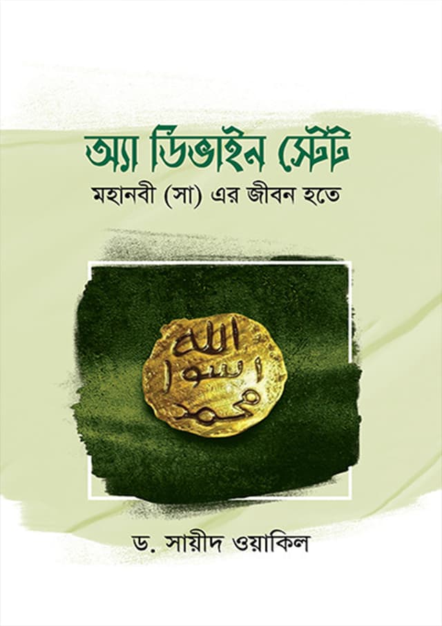 অ্যা ডিভাইন স্টেট (হার্ডকভার) | A Divine State (Hardcover)