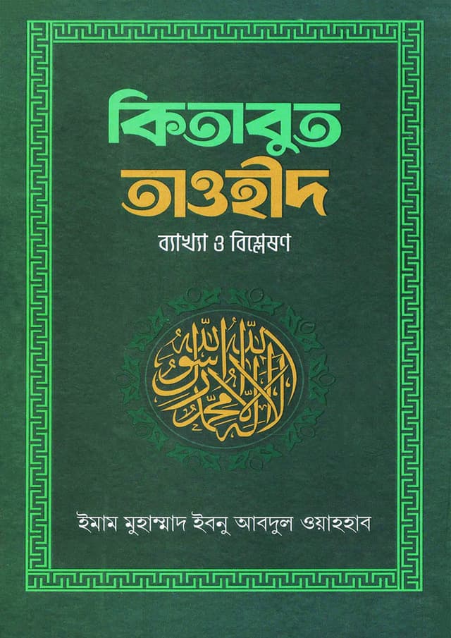 কিতাবুত তাওহীদ (হার্ডকভার) | Kitabut Tawhid (Hardcover)
