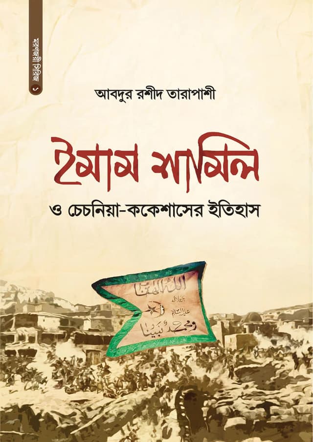 ইমাম শামিল ও চেচনিয়া-ককেশাসের ইতিহাস (হার্ডকভার) | Imam Shamil O Chechnya Cokesaser Etihas (Hardcover)