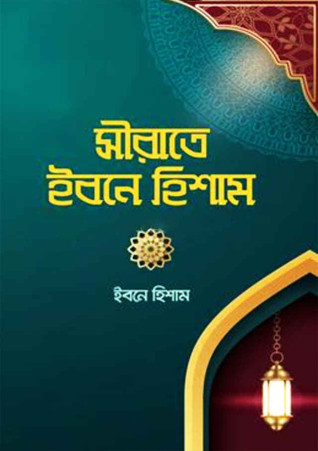 সীরাতে ইবনে হিশাম (হার্ডকভার) | Sirat Ibn Hisham (Hardcover)