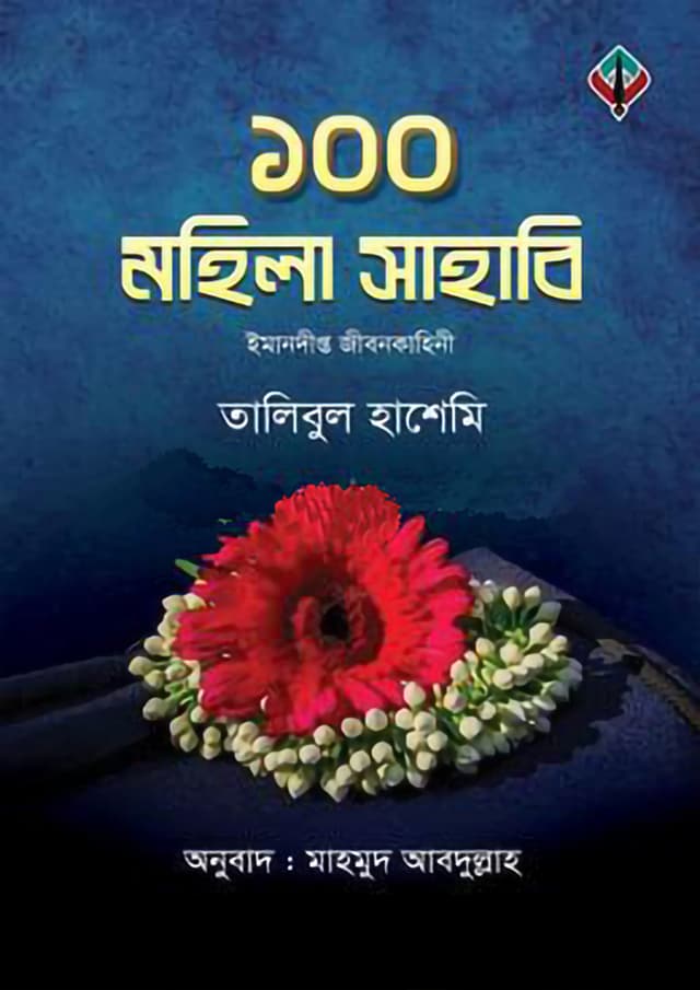 ১০০ মহিলা সাহাবি (হার্ডকভার) | 100 Mohila Sahabi (Hardcover)