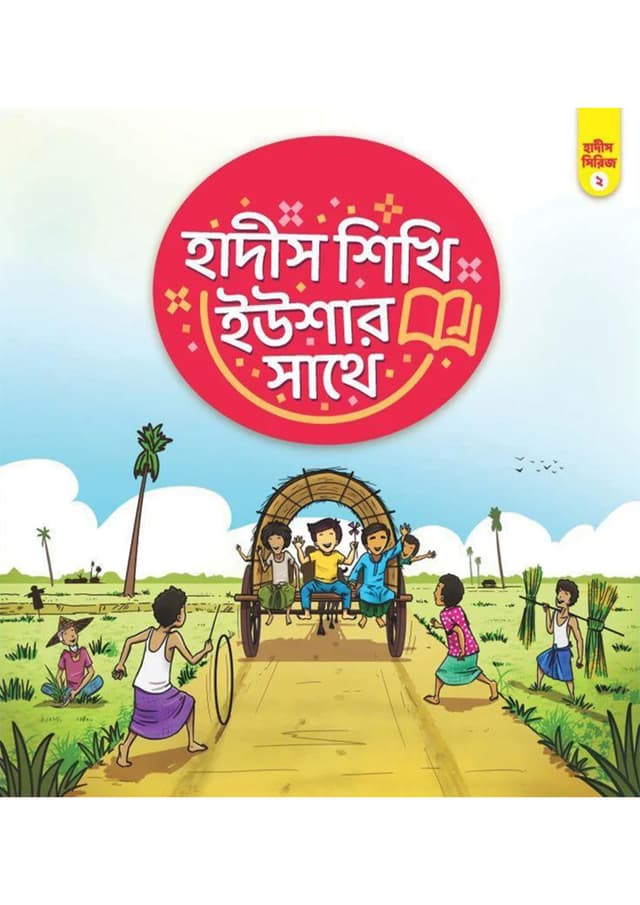 হাদীস শিখি ইউশার সাথে- ২ (পেপারব্যাক) | Hadith Sikhi Youshar sathe-2 (Paperback)