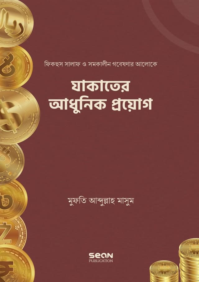 যাকাতের আধুনিক প্রয়োগ (পেপারব্যাক) | Zakater Adhunik Proyog (Paperback)