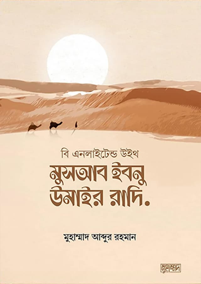 মুসআব ইবনু উমাইর রাদি. (পেপারব্যাক) | Musab Ibn Umair R (Paperback)