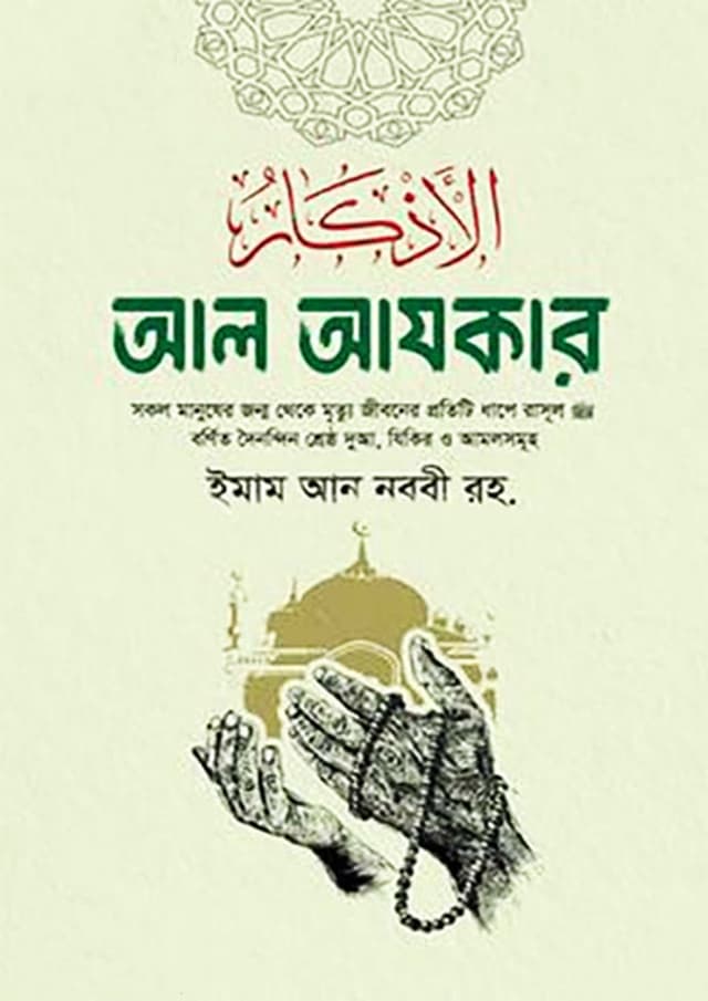 আল আযকার (হার্ডকভার) | Al Azkar (Hardcover)