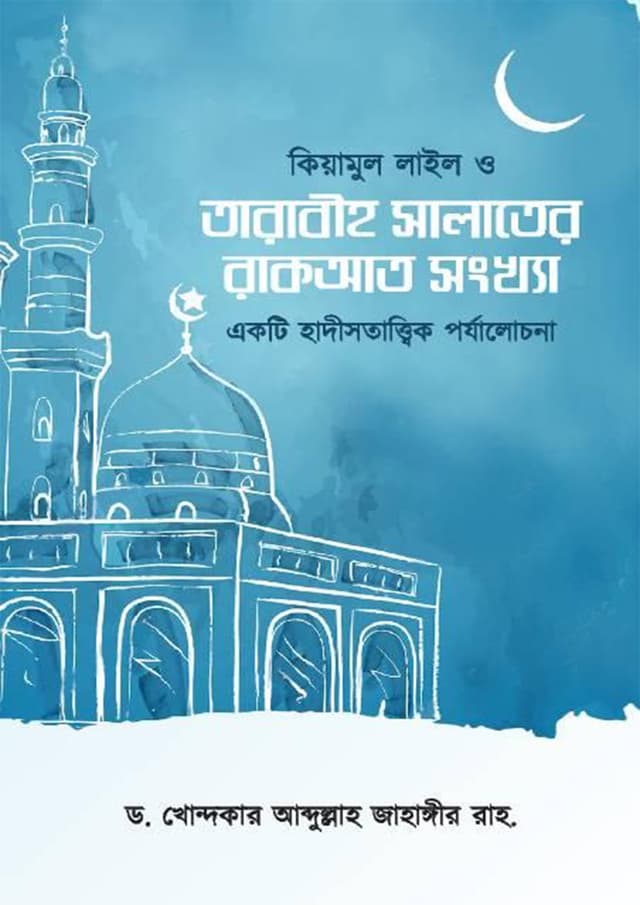 কিয়ামুল লাইল ও তারাবীহ সালাতের রাকআত সংখ্যা (হার্ডকভার) | Kiyamul Lail O Tarabih Salater Rakat Sonkha (Hardcover)
