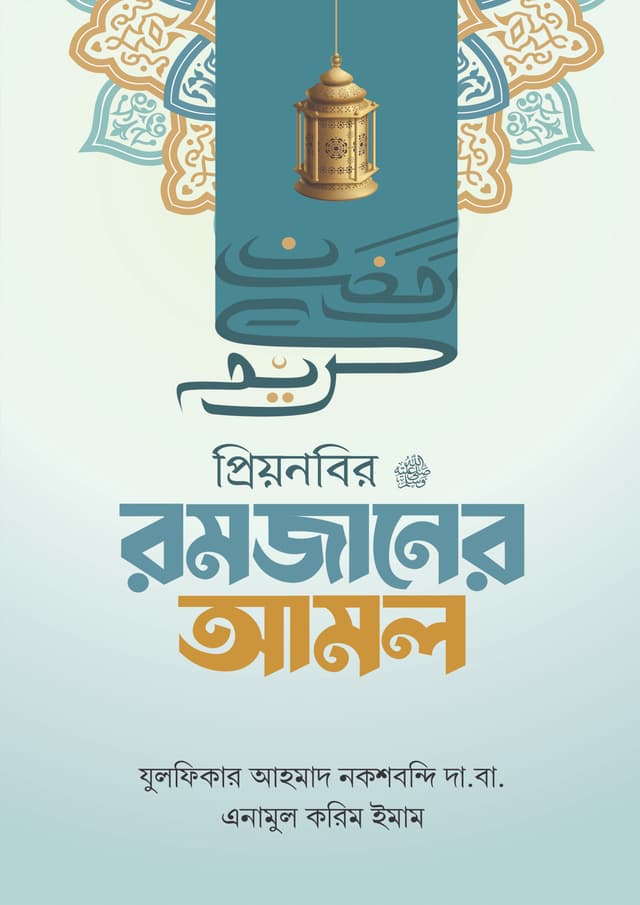 প্রিয়নবির রমজানের আমল (হার্ডকভার) | Priyo Nobir Romjaner Amol (Hardcover)