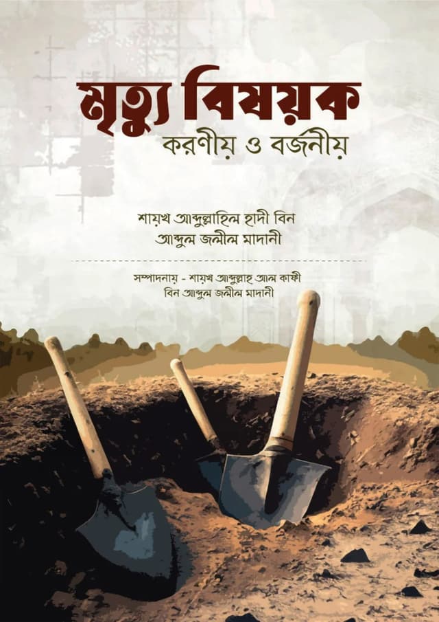 মৃত্যু বিষয়ক করণীয় ও বর্জনীয় (পেপারব্যাক) | Mrittu Bisoyok Koroniyo O Borjoniyo (Paperback)