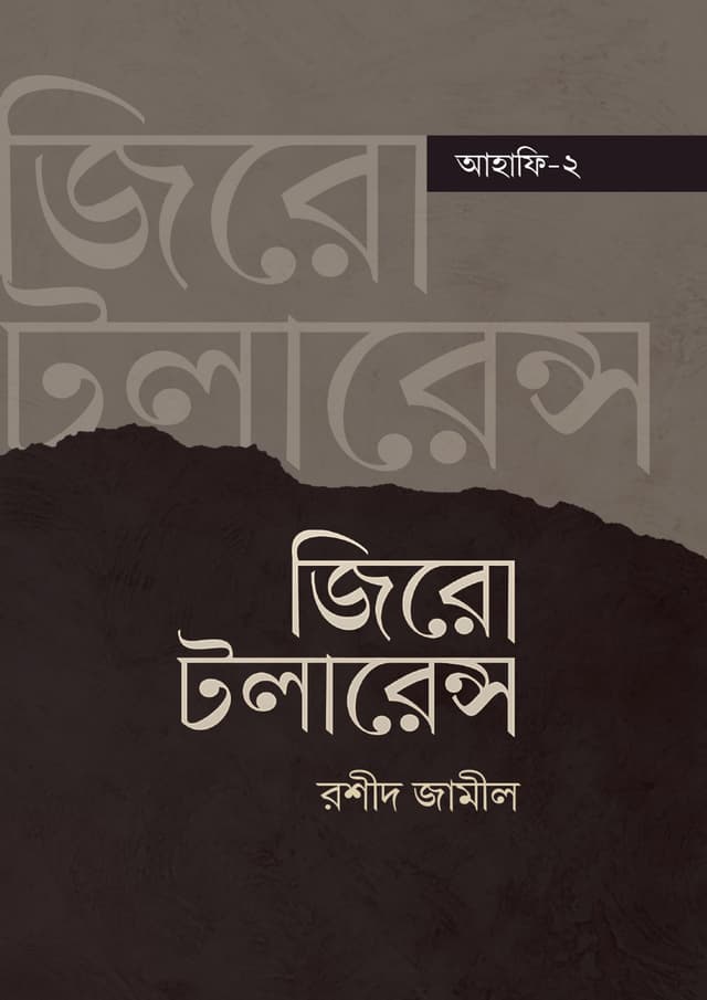 জিরো টলারেন্স (হার্ডকভার) | Zero Tolerance (Hardcover)
