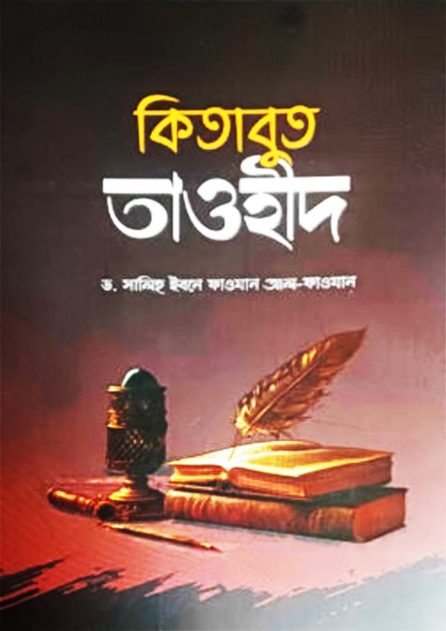 কিতাবুত তাওহীদ - ছোট (পেপারব্যাক) | Kitabut Taoheed - Small (Paperback)