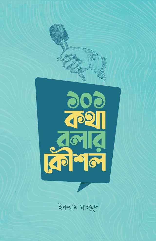 ১০১ কথা বলার কৌশল (হার্ডকভার) | 101 Kotha Bolar Koushol (Hardcover)