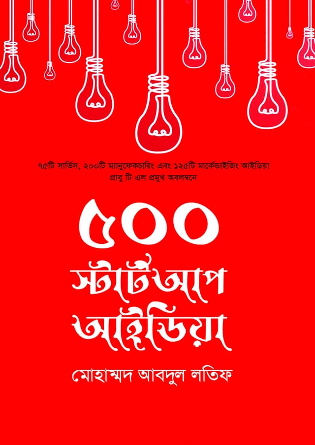 ৫০০ স্টার্ট আপ আইডিয়া (হার্ডকভার) | 500 Startup Idea (Hardcover)