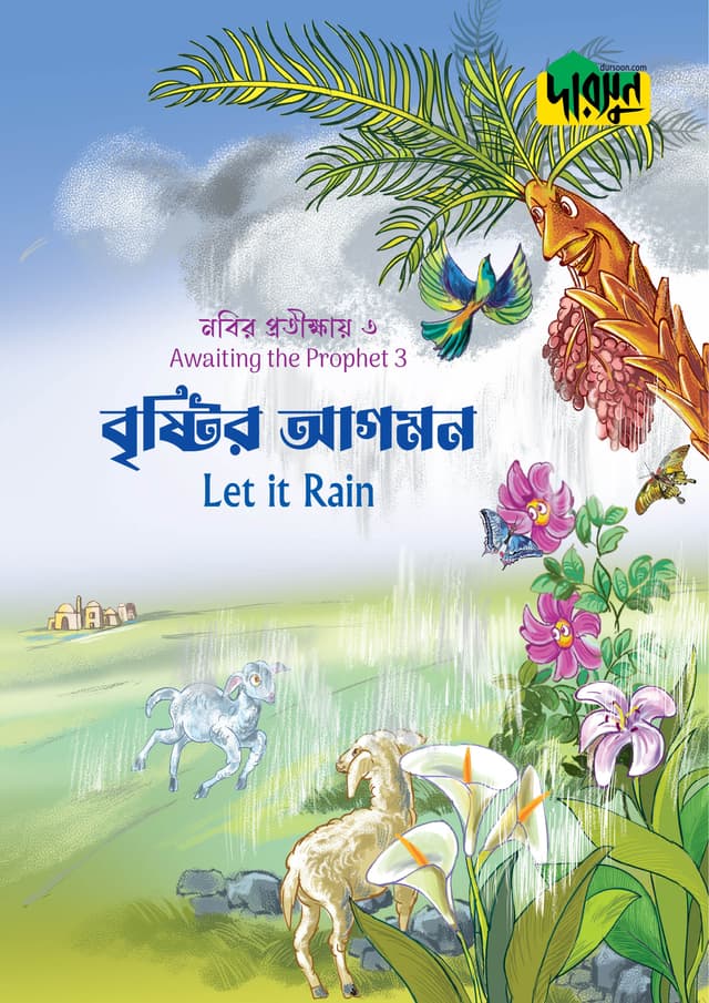 নবির প্রতীক্ষায় ৩ : বৃষ্টির আগমন (পেপারব্যাক) | Nobir Protikkhay 3 : Brishtir Agomon (Paperback)
