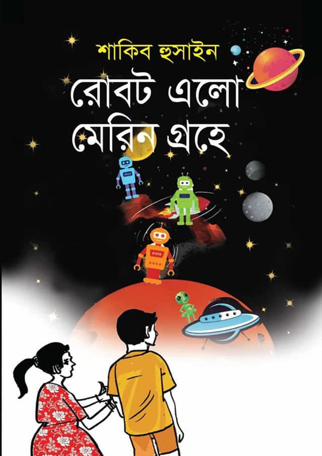 রোবট এলো মেরিন গ্রহে (হার্ডকভার) | Robot Elo Marine Grohe (Hardcover)