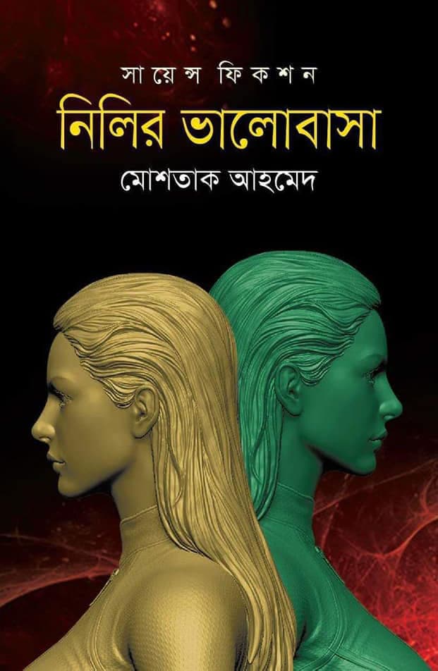নিলির ভালোবাসা (হার্ডকভার) | Nilir Bhalobasa (Hardcover)