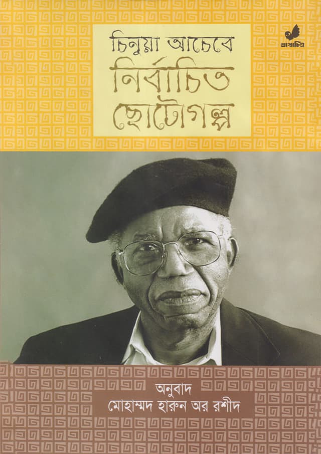চিনুয়া আচেবে : নির্বাচিত ছোটগল্প (হার্ডকভার) | Chinua Achebe : Nirbachito Chotogolpo (Hardcover)