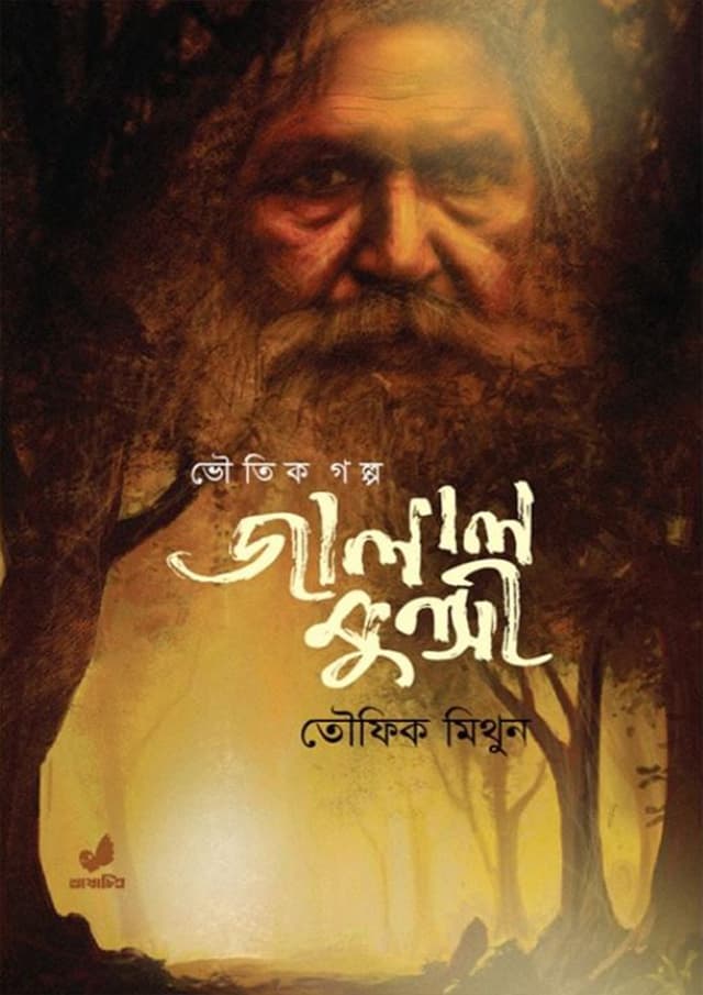 জালাল ‍মুন্সী (হার্ডকভার) | Jalal Munshi (Hardcover)