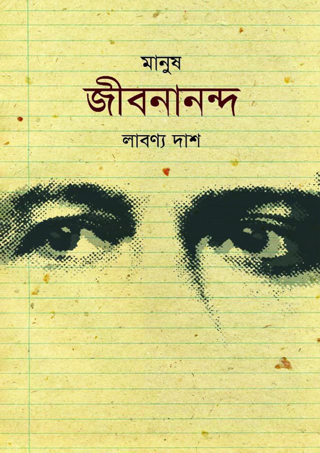 মানুষ জীবনানন্দ (হার্ডকভার) | Manush Jibonanndo (Hardcover)