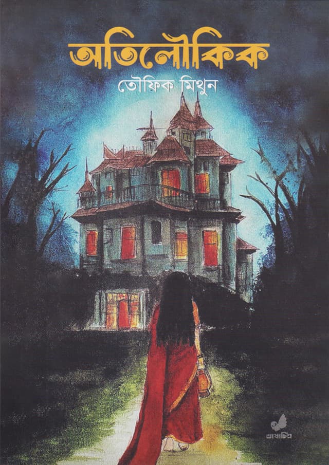 অতিলৌকিক (পেপারব্যাক) | Otiloukik (Paperback)