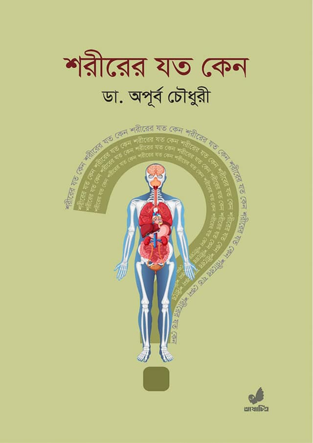 শরীরের যত কেন (হার্ডকভার) | Shorirer Joto Keno (Hardcover)
