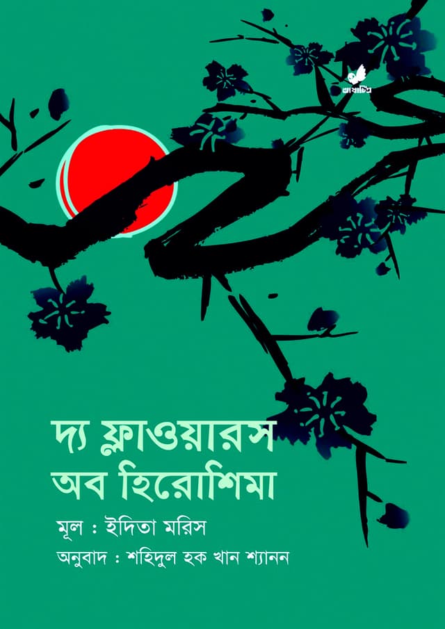 দ্য ফ্লাওয়ারস অব হিরোশিমা (হার্ডকভার) | The Flowers of Hiroshima (Hardcover)