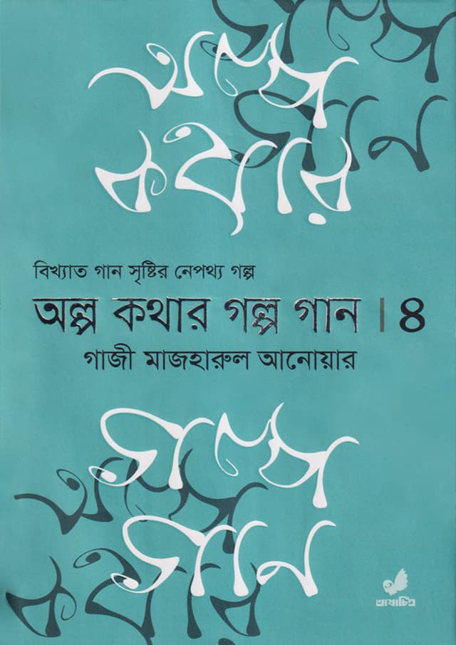অল্প কথার গল্প গান (চতুর্থ খণ্ড) (হার্ডকভার) | Olpo Kothar Golpo Gaan (Part 4) (Hardcover)
