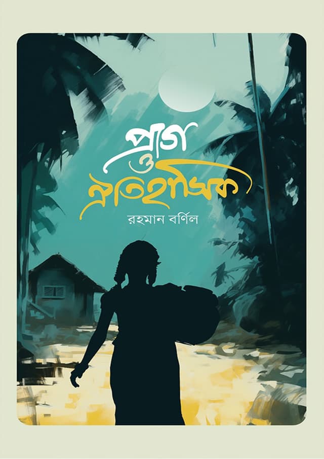 প্রাগ ও ঐতিহাসিক (হার্ডকভার) | Prag O Oitihasik (Hardcover)