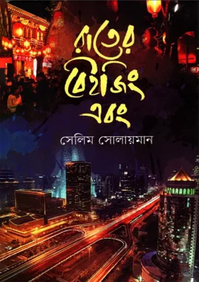 রাতের বেইজিং এবং (হার্ডকভার) | Rater Beijing Ebong (Hardcover)
