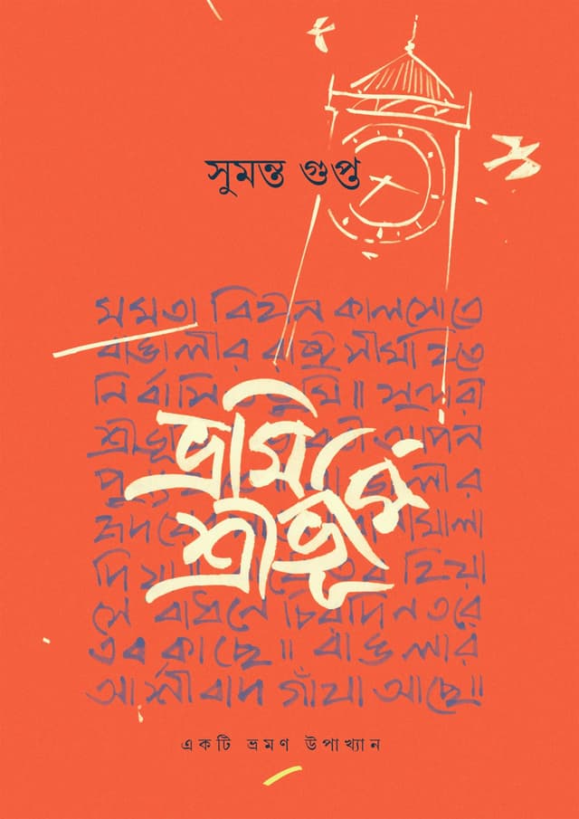 ভ্রমি শ্রীভুমি (হার্ডকভার) | Vromi Shrivumi (Hardcover)