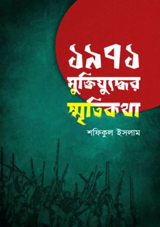 ১৯৭১ মুক্তিযুদ্ধের স্মৃতিকথা (হার্ডকভার) | 1971 Muktijuddher Smritikotha (Hardcover)
