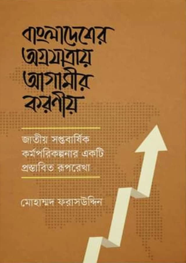 বাংলাদেশের অগ্রযাত্রায় আগামীর করণীয় (হার্ডকভার) | Bangladesher Ogrojatray Agamir Koronio (Hardcover)