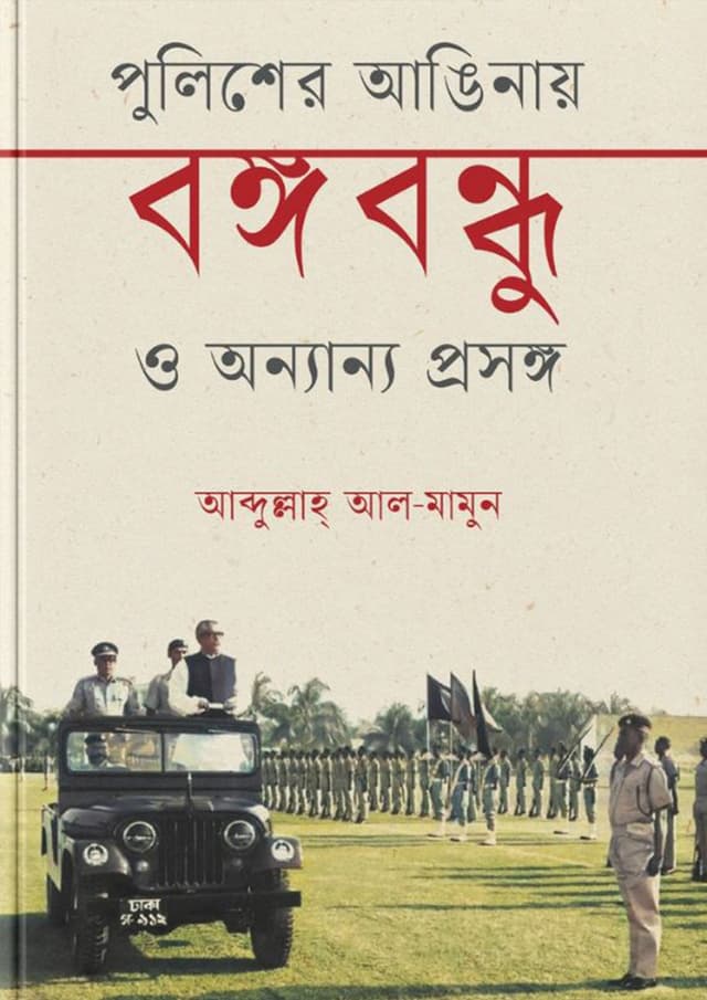 পুলিশের আঙিনায় বঙ্গবন্ধু ও অন্যান্য প্রসঙ্গ (হার্ডকভার) | Policer Anginay Bangabandhu O Onnanno Prosongo (Hardcover)