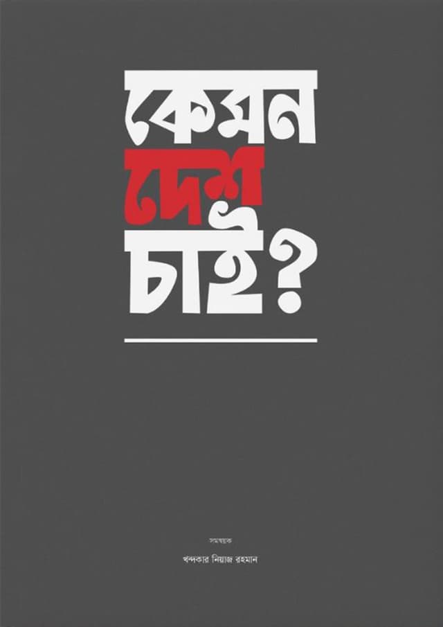 কেমন দেশ চাই? (পেপারব্যাক) | Kemon Desh Chai? (Paperback)