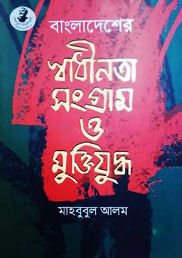 বাংলাদেশের স্বাধীনতা সংগ্রাম ও মুক্তিযুদ্ধ (হার্ডকভার) | Bangladesher Shadinota Songgram O Muktijudo (Hardcover)