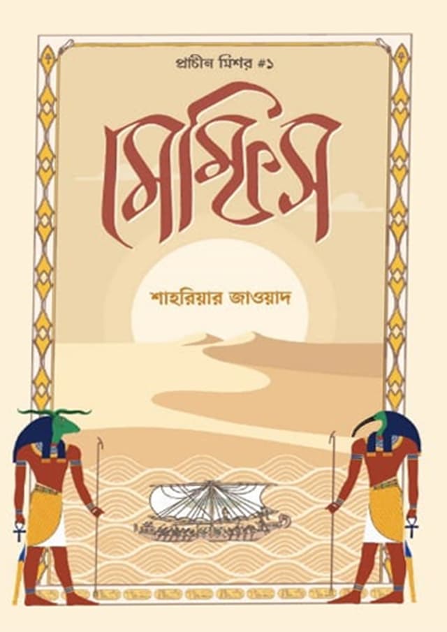 মেম্ফিস (হার্ডকভার) | Memfis (Hardcover)
