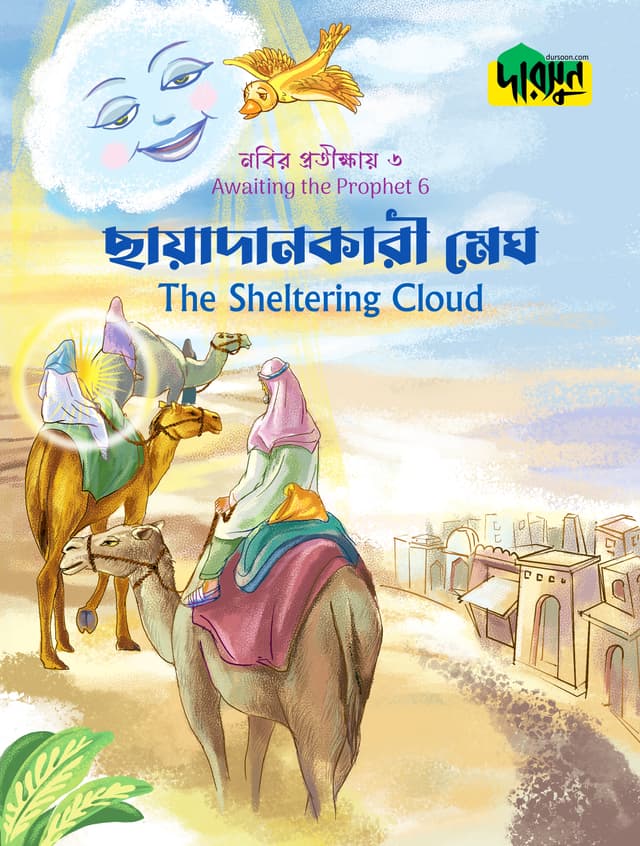 নবির প্রতীক্ষায় ৬ : ছায়াদানকারী মেঘ (পেপারব্যাক) | Nobir Protikkhay 6 : Chhayadankari Megh (Paperback)