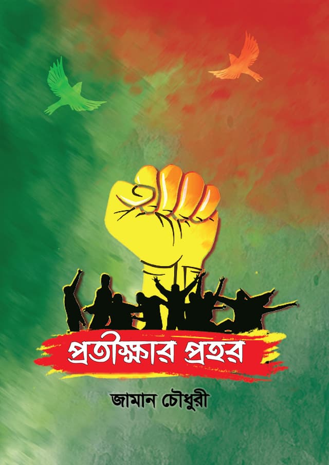 প্রতীক্ষার প্রহর (হার্ডকভার) | Protikkhar Prohor (Hardcover)
