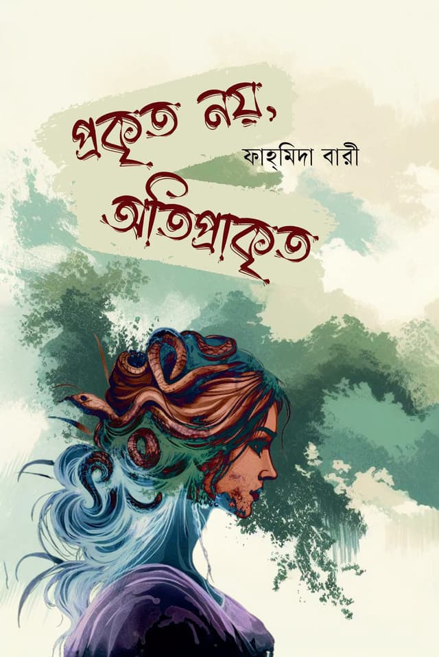 প্রকৃত নয়, অতিপ্রাকৃত (হার্ডকভার) | Prokrito Noy, Otiprakrito (Hardcover)