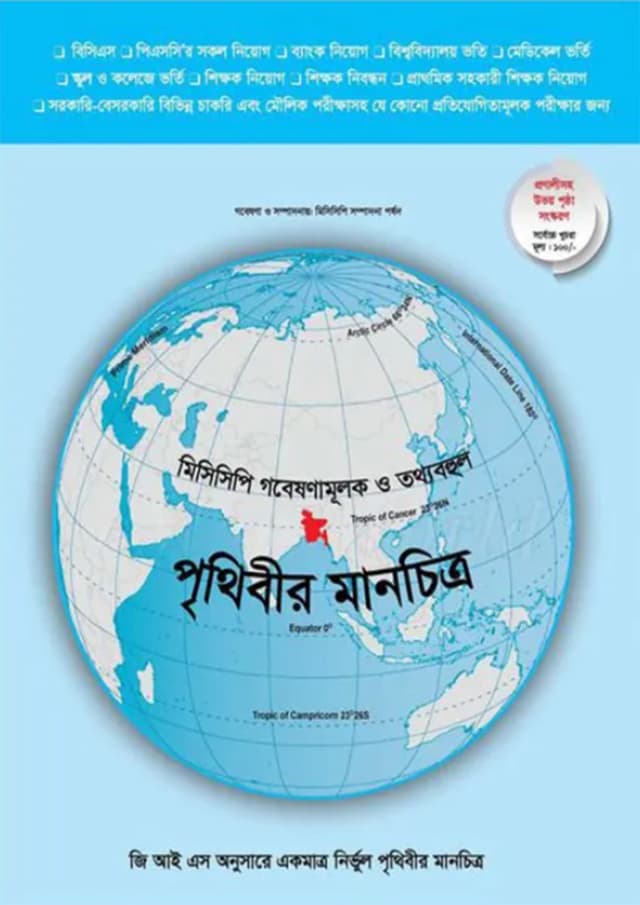 মিসিসিপি গবেষণামূলক ও তথ্যবহুল - পৃথিবীর মানচিত্র (হার্ডকভার) | Mississippi Gobeshonamulok - Prithibir Manchitra (Hardcover)