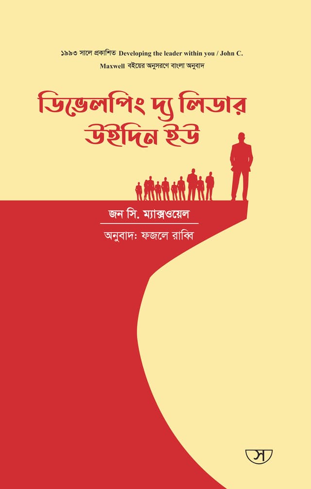 ডিভেলপিং দ্য লিডার উইদিন ইউ (হার্ডকভার) | Developing The Leader Within You (Hardcover)
