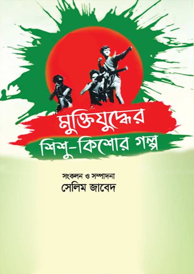 মুক্তিযুদ্ধের শিশু কিশোর গল্প (হার্ডকভার) | Muktijudder Shishu Kishor Golpo (Hardcover)