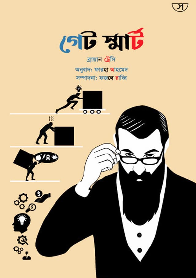 গেট স্মার্ট (হার্ডকভার) | Get Smart (Hardcover)
