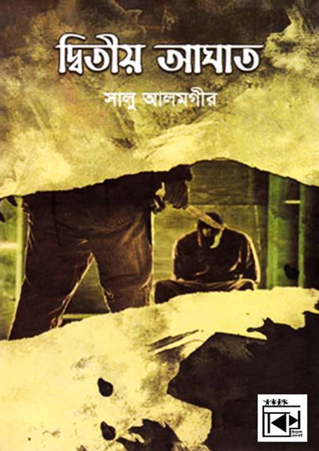দ্বিতীয় আঘাত (হার্ডকভার) | Dwitio Aghat (Hardcover)