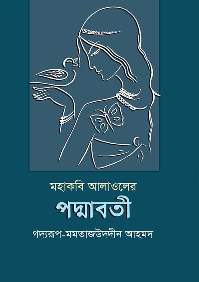 মহাকবি আলাওলের পদ্মাবতী (হার্ডকভার) | Mohakobi Alaoler Podmaboti (Hardcover)