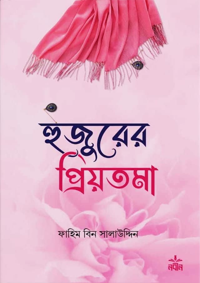 হুজুরের প্রিয়তমা (হার্ডকভার) | Hujurer Priyotoma (Hardcover)