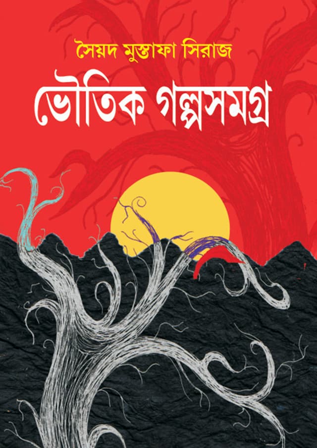 ভৌতিক গল্পসমগ্র (হার্ডকভার) | Bhoutik Galposamagra (Hardcover)