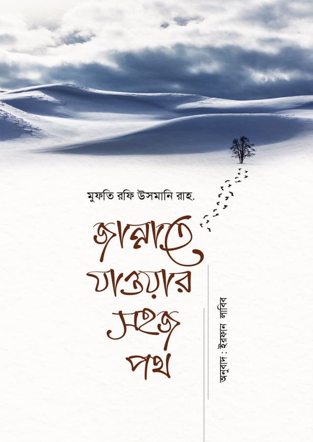 জান্নাতে যাওয়ার সহজ পথ (পেপারব্যাক) | Jannate Jaoyar Sohoj Poth (Paperback)