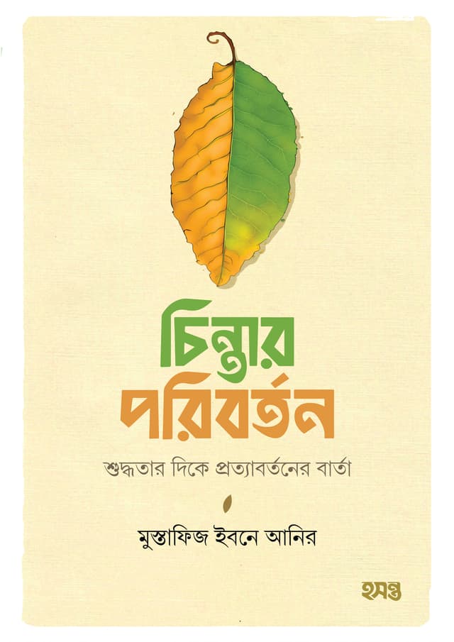 চিন্তার পরিবর্তন (পেপারব্যাক) | Chintar Poriborton (Paperback)