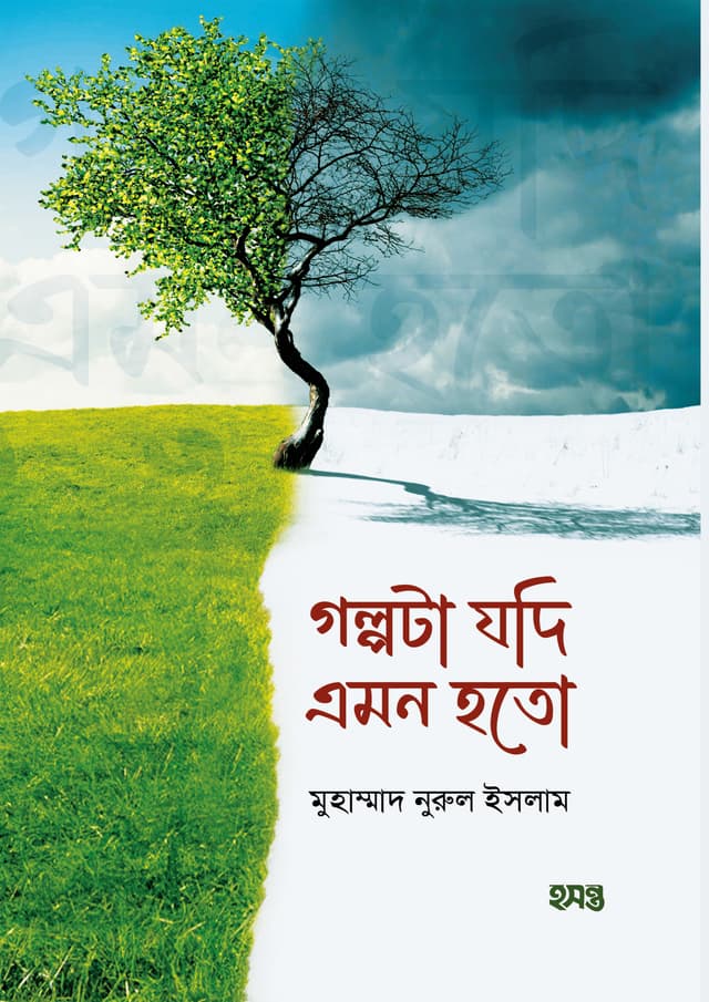 গল্পটা যদি এমন হতো (পেপারব্যাক) | Golpota Jodi Emon Hoto (Paperback)